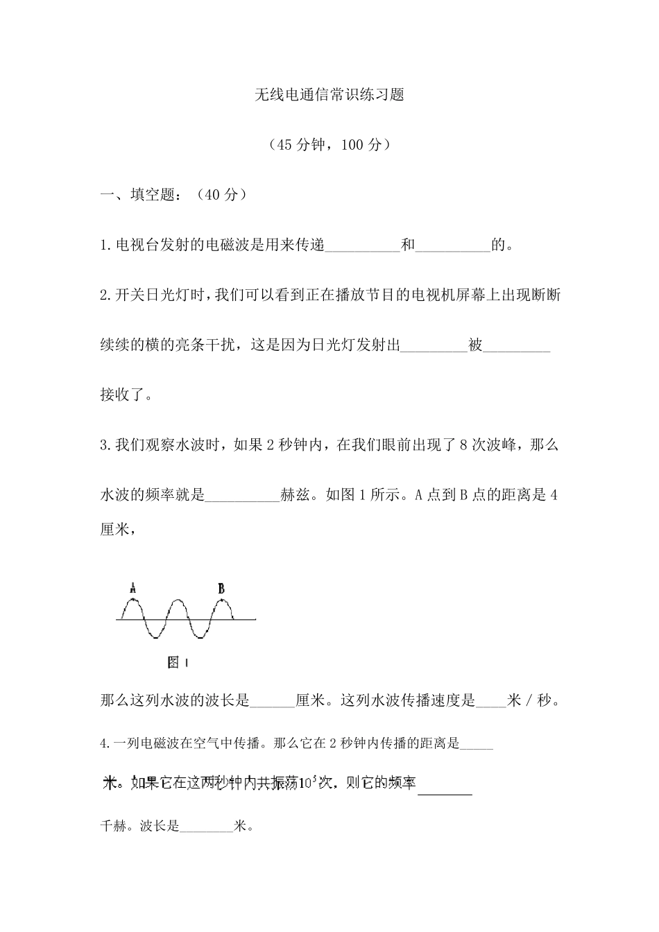 无线电通信常识练习题_第1页