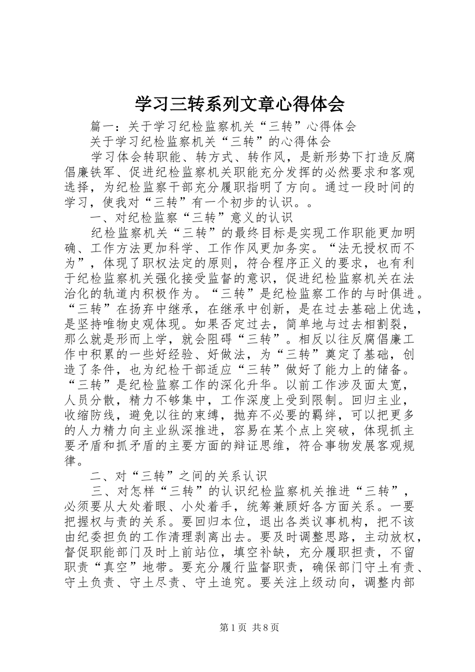 学习三转系列文章心得体会 _第1页