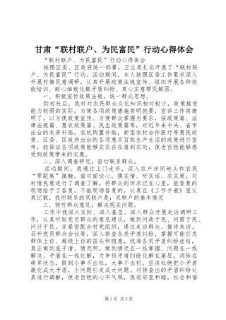 甘肃“联村联户、为民富民”行动心得体会 