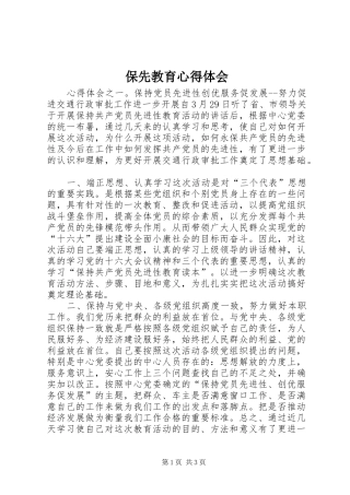 保先教育心得体会 