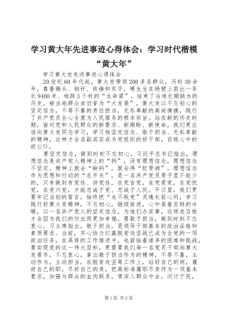 学习黄大年先进事迹心得体会：学习时代楷模“黄大年” 