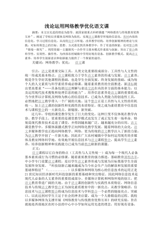 浅论运用网络教学优化语文课