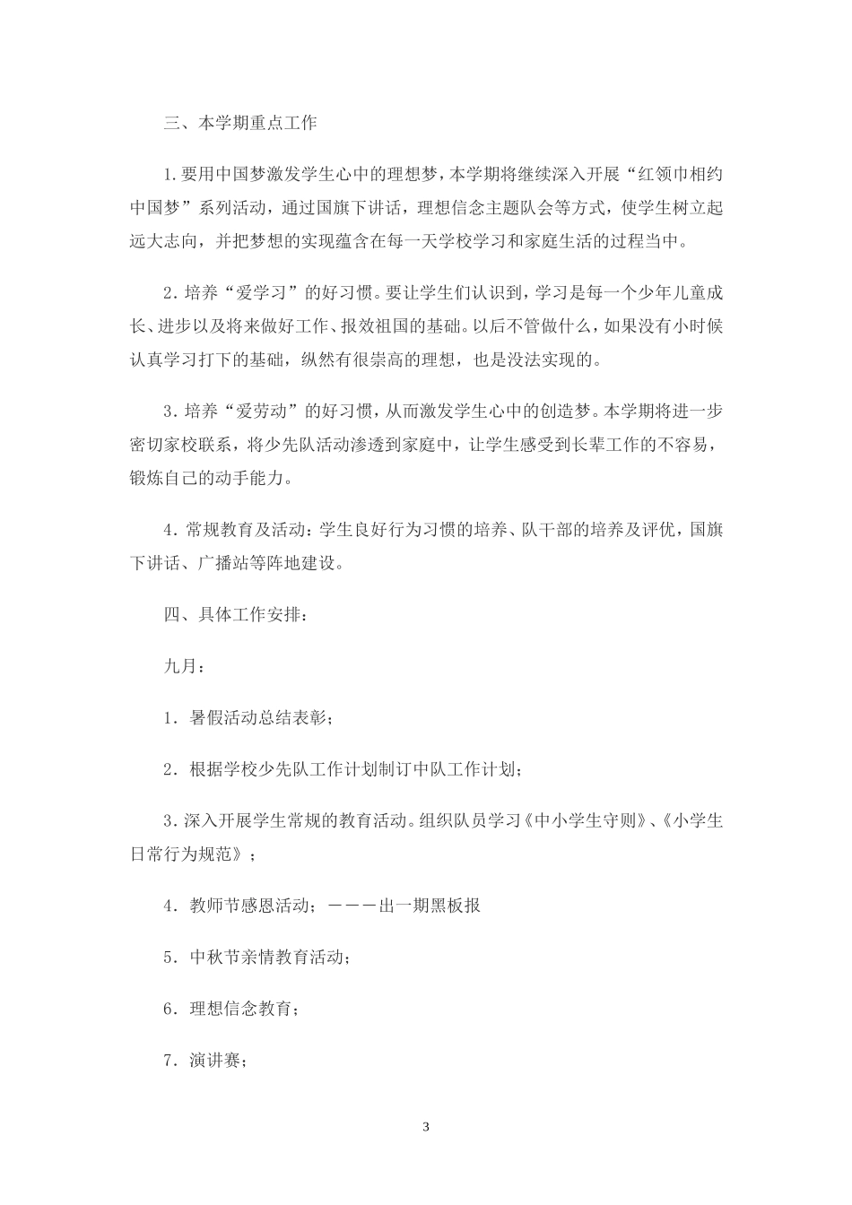 少先队工作计划_第3页