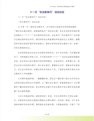 十一月“安全教育月”活动总结 
