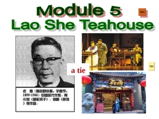 教研网参赛-天津开发一中徐艳华外研版新课标M5LaoSheTeahouseUnit2