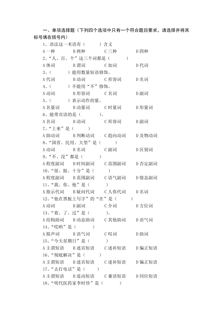 现代汉语语法练习题附答案 _第1页