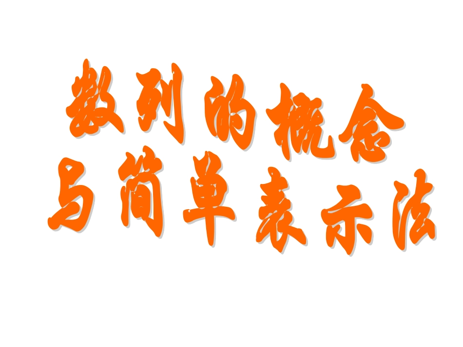 数列的概念与简单表示法_第1页