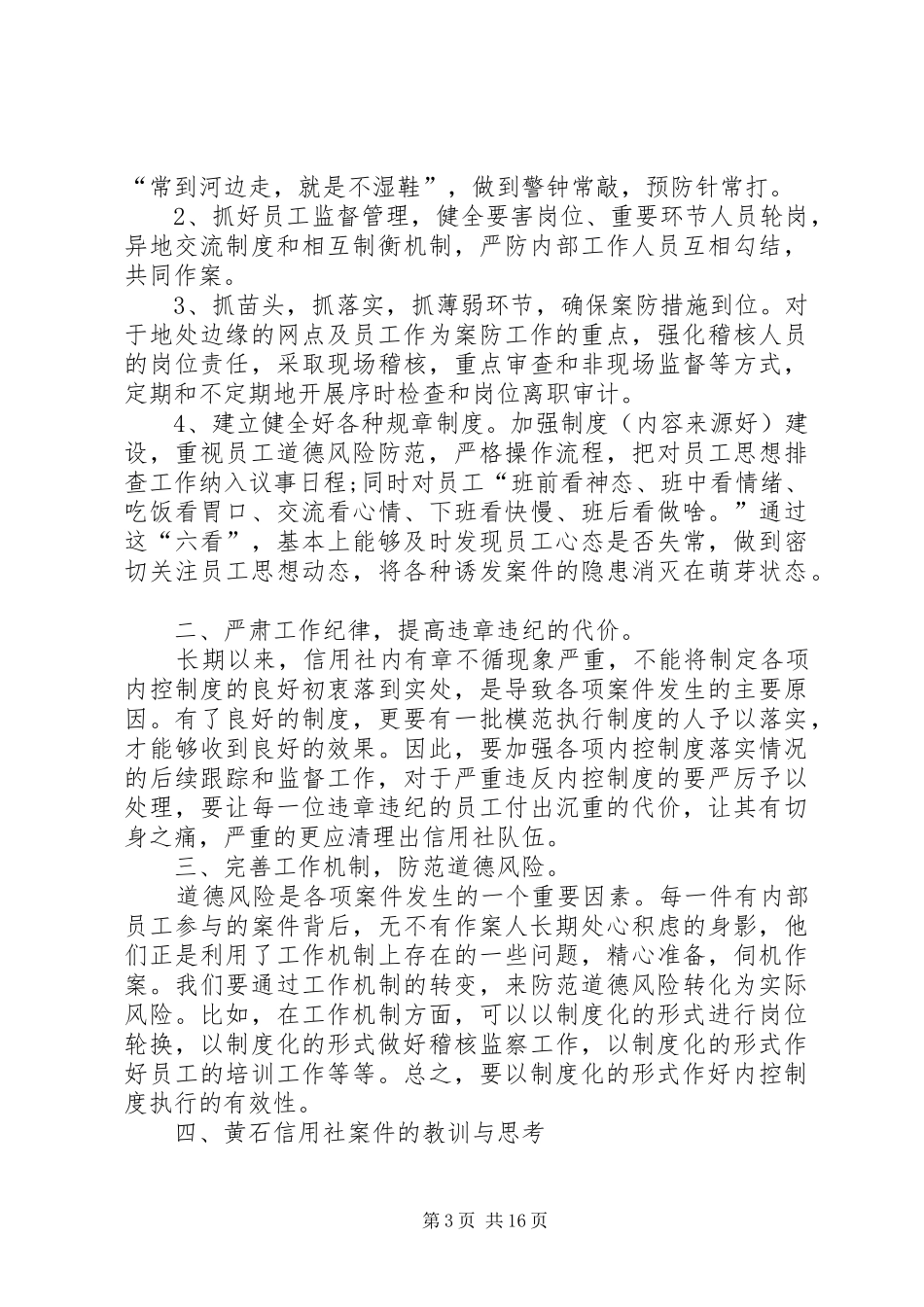 农村信用社案件专项整治学习心得休会 _第3页