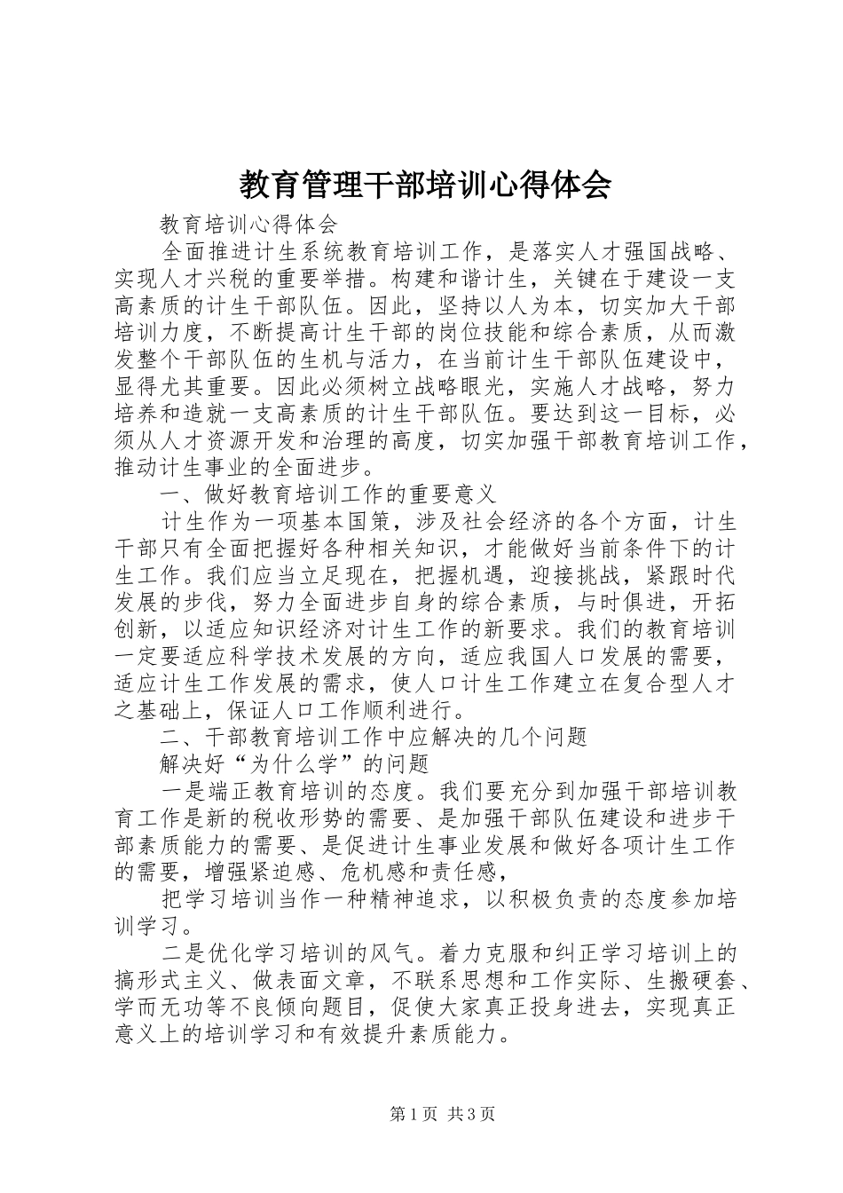 教育管理干部培训心得体会 _第1页