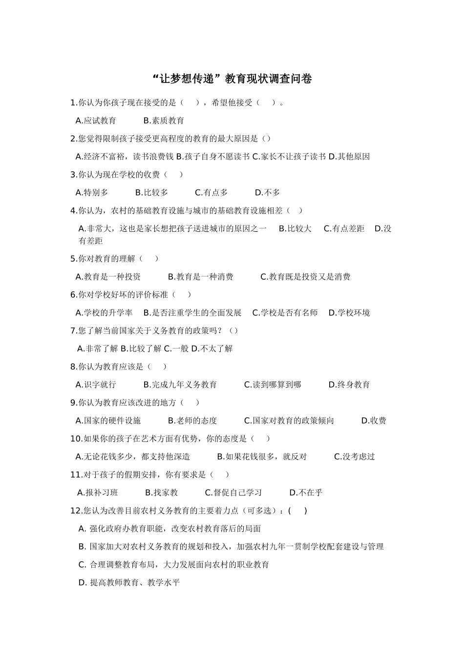 农村义务教育现状调查问卷_第1页