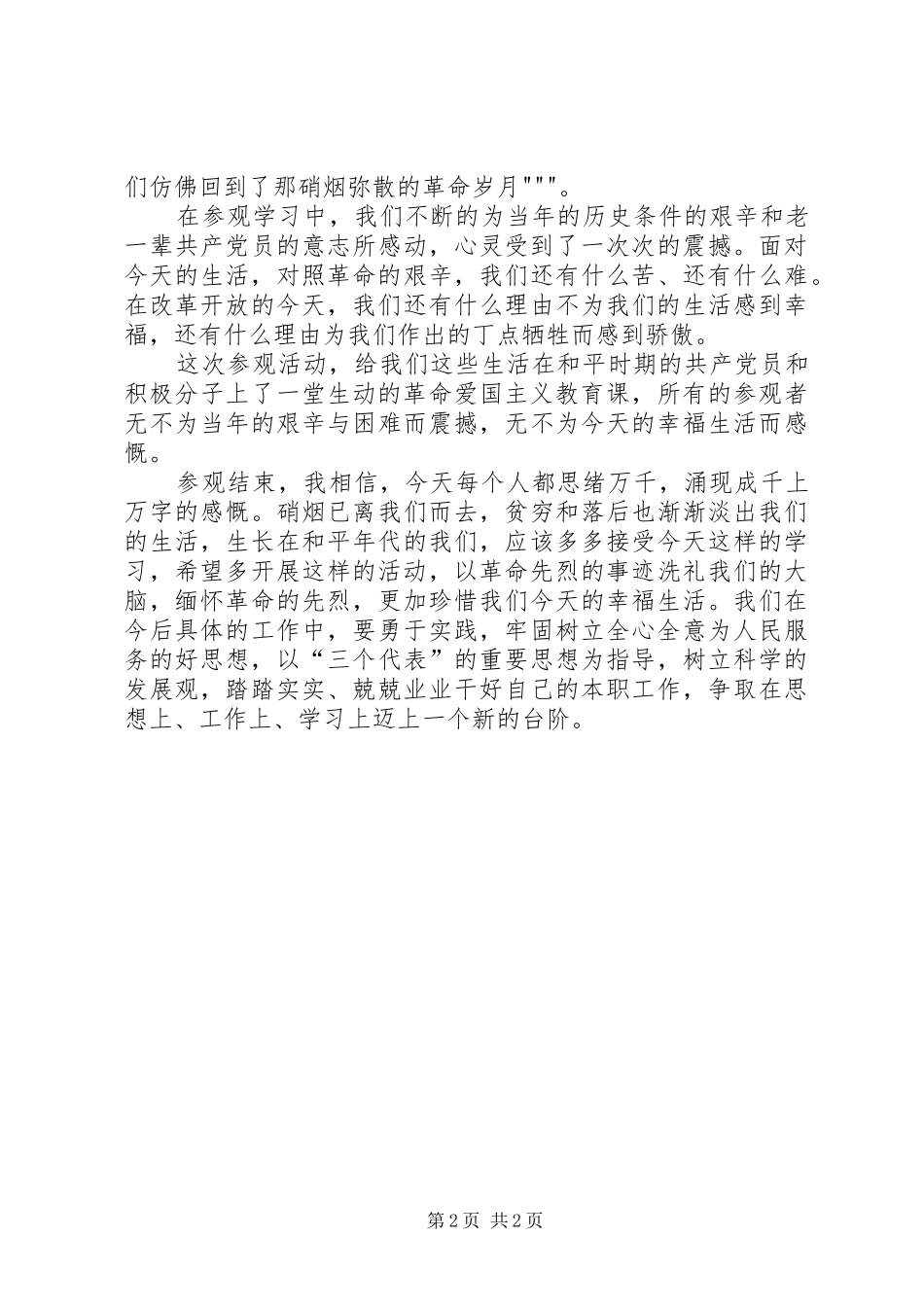 参观王若飞故居心得体会 _第2页
