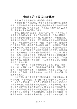 参观王若飞故居心得体会 