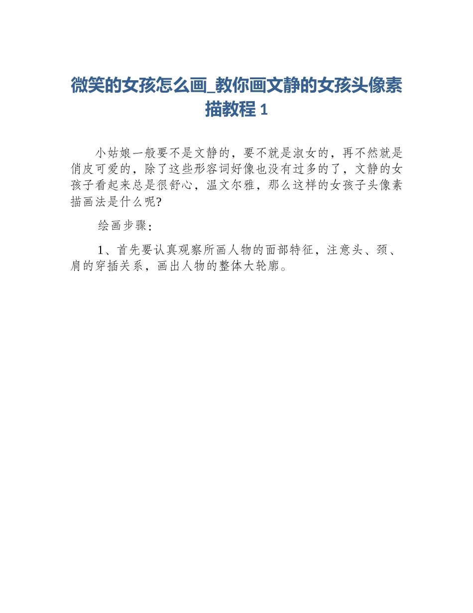 微笑的女孩怎么画_教你画文静的女孩头像素描教程1_第1页