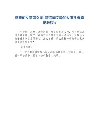 微笑的女孩怎么画_教你画文静的女孩头像素描教程1