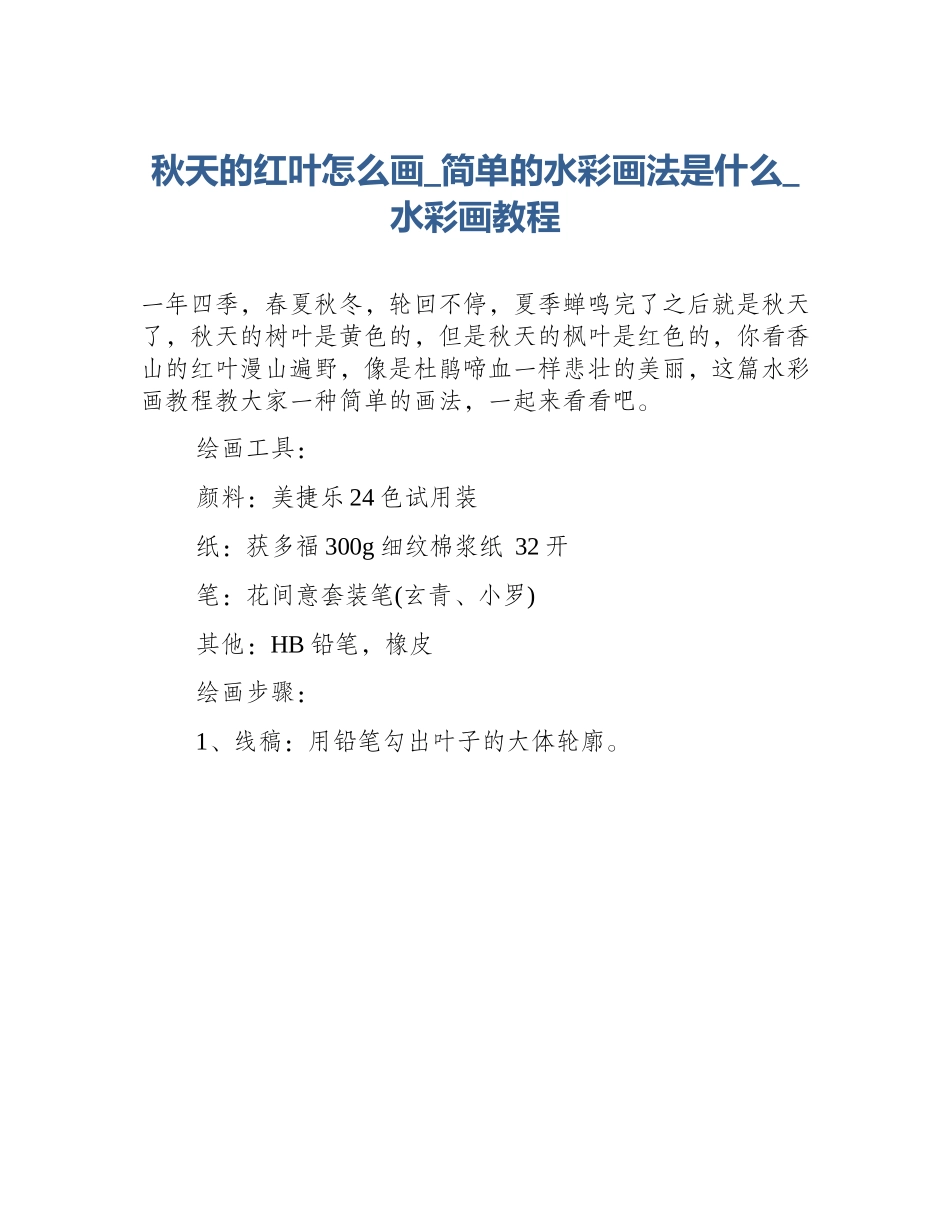 秋天的红叶怎么画_简单的水彩画法是什么_水彩画教程_第1页