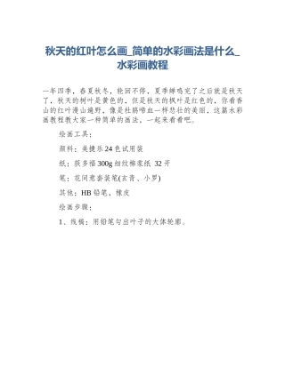 秋天的红叶怎么画_简单的水彩画法是什么_水彩画教程
