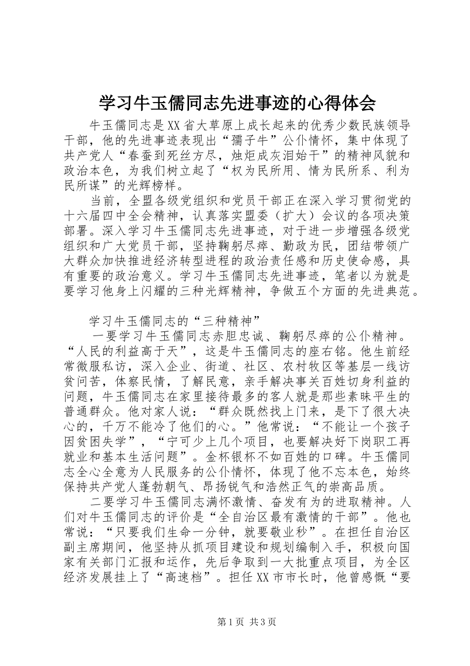 学习牛玉儒同志先进事迹的心得体会 _第1页