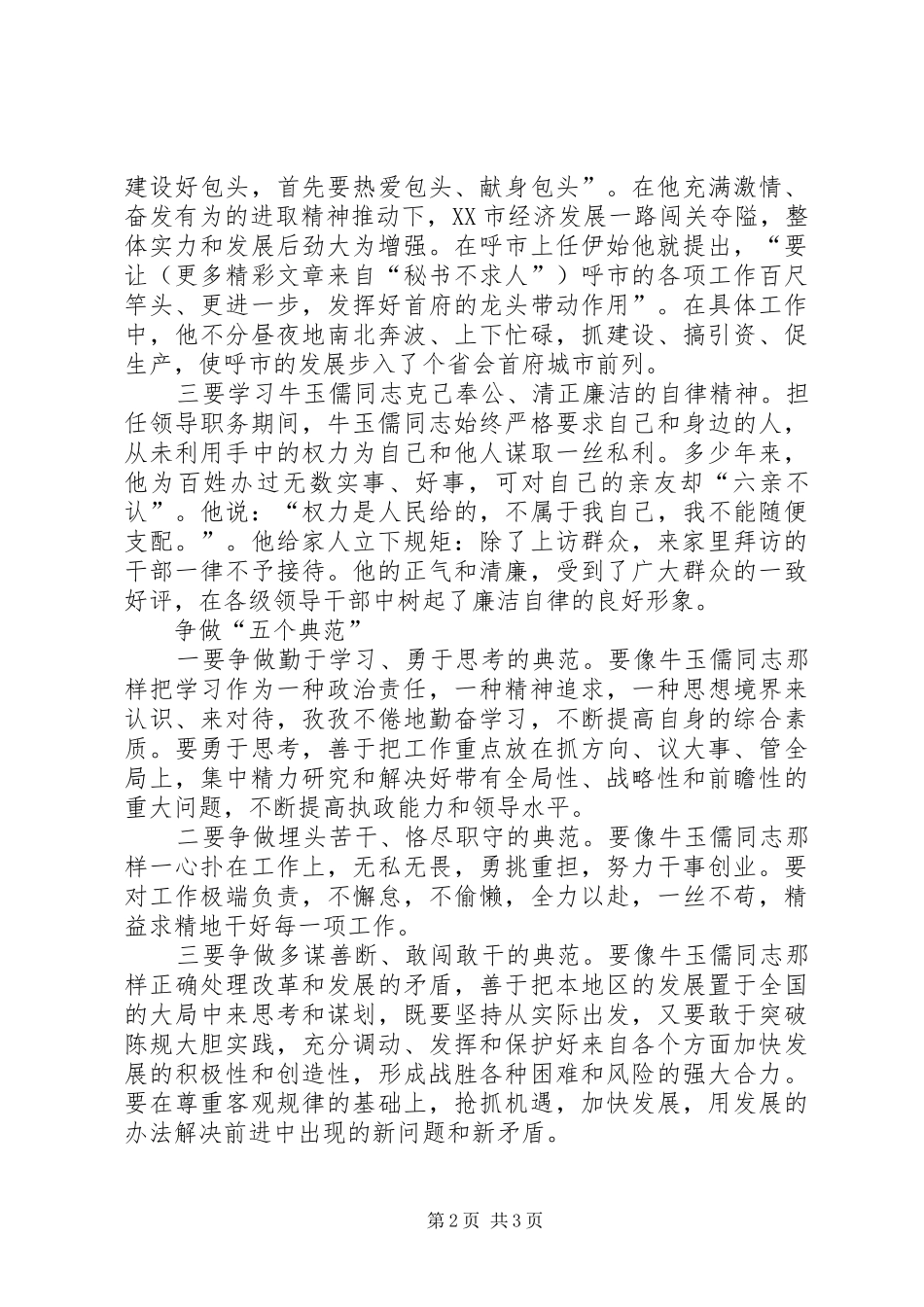 学习牛玉儒同志先进事迹的心得体会 _第2页