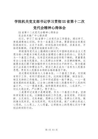学院机关党支部书记学习贯彻XX省第十二次党代会精神心得体会 