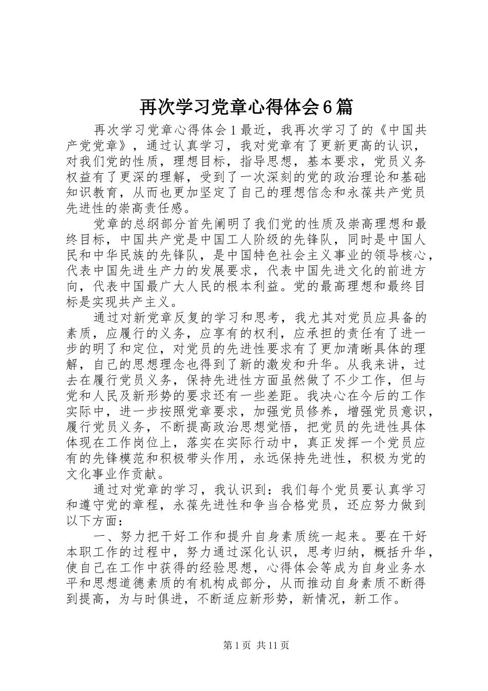 再次学习党章心得体会6篇_第1页