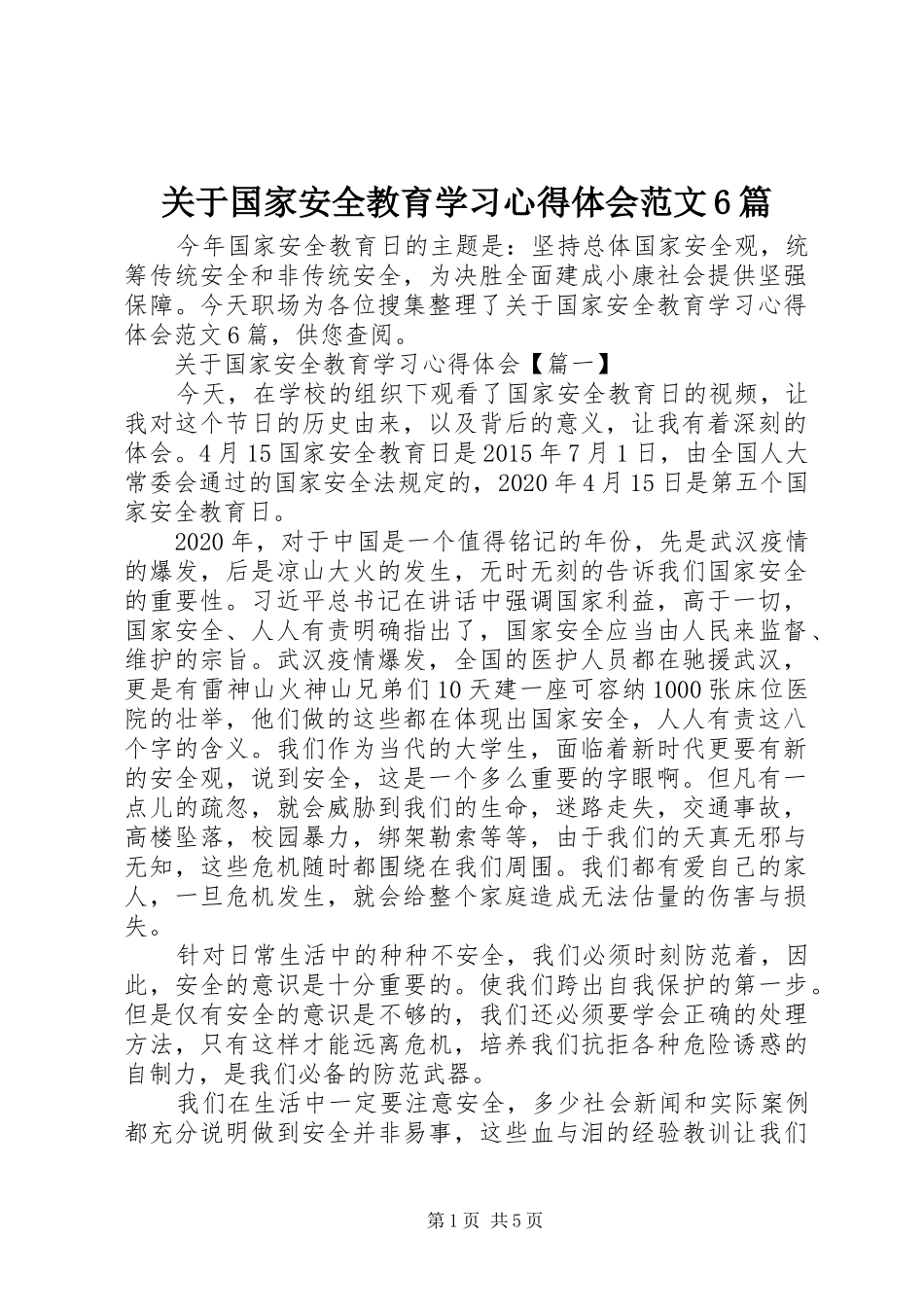 关于国家安全教育学习心得体会范文6篇_第1页