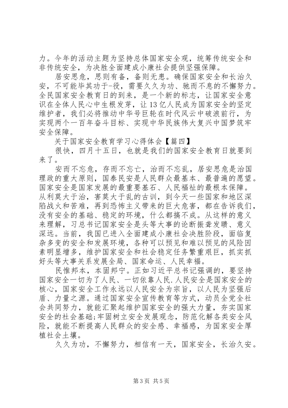 关于国家安全教育学习心得体会范文6篇_第3页