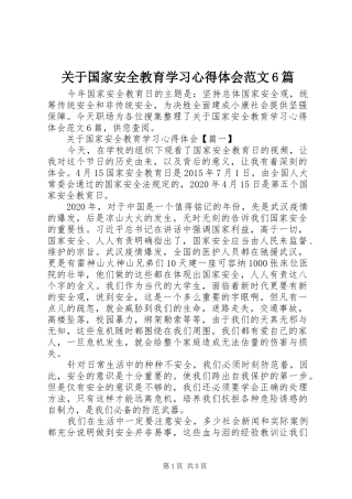 关于国家安全教育学习心得体会范文6篇
