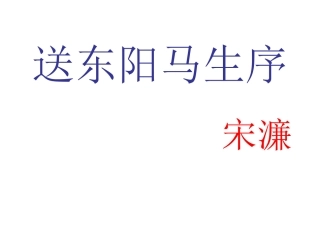 送东阳马生序课件