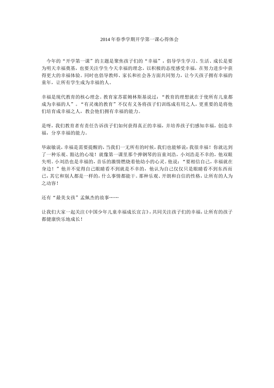 2014年春季学期开学第一课心得体会_第1页