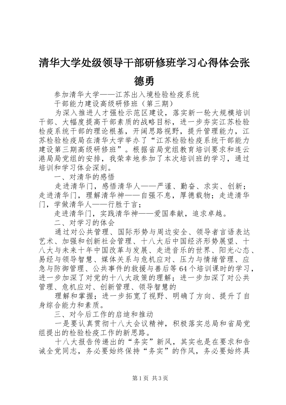 清华大学处级领导干部研修班学习心得体会张德勇 _第1页