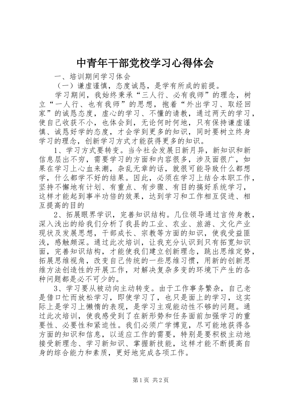 中青年干部党校学习心得体会 _第1页