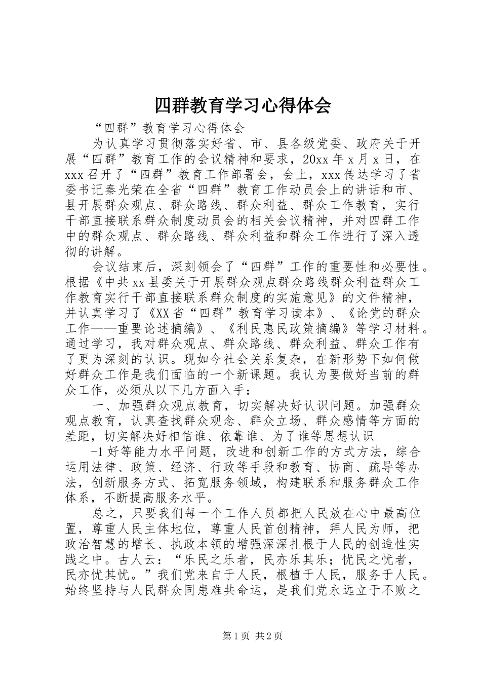 四群教育学习心得体会 _第1页