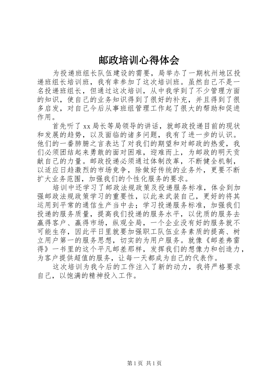 邮政培训心得体会 _第1页