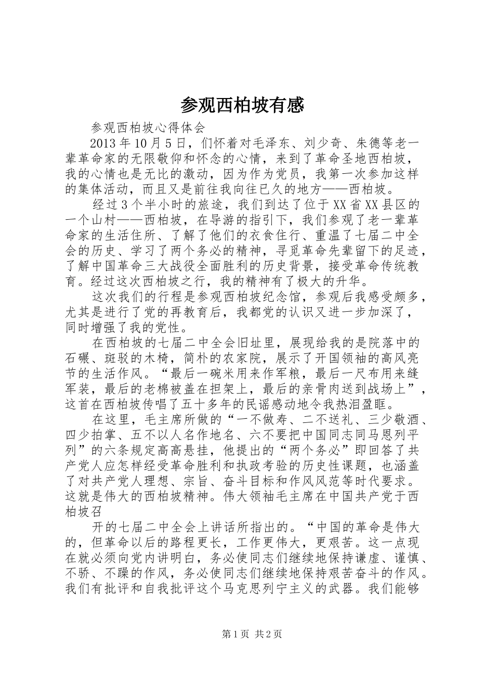 参观西柏坡有感 _第1页