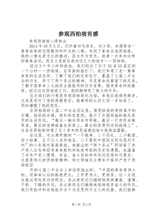 参观西柏坡有感 