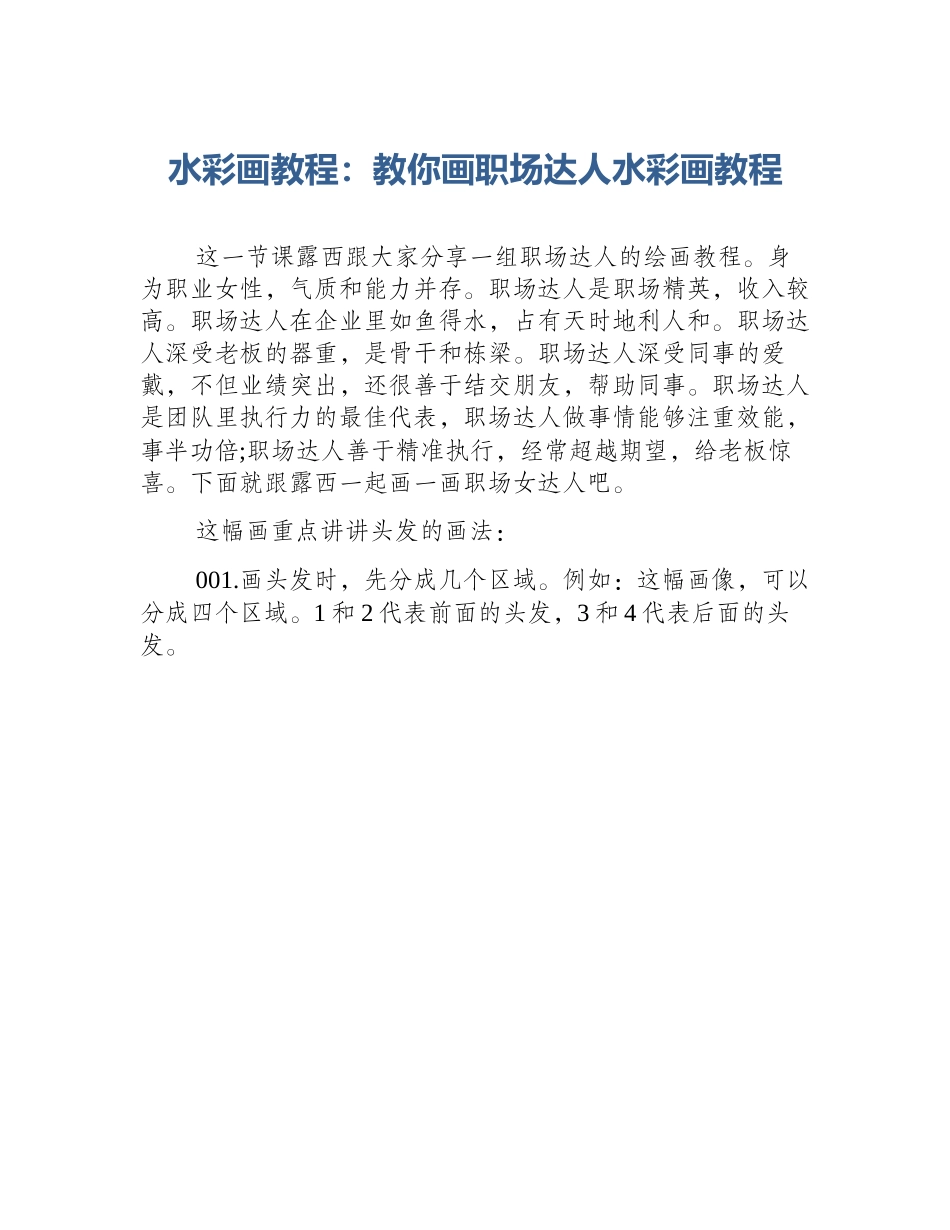 水彩画教程：教你画职场达人水彩画教程_第1页