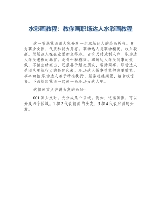 水彩画教程：教你画职场达人水彩画教程