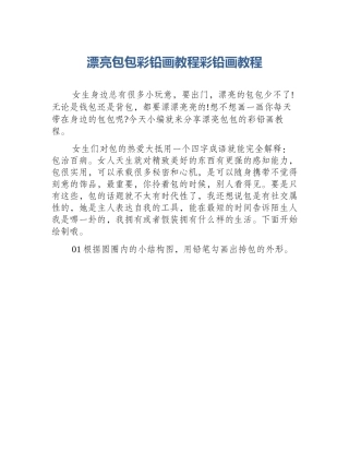 漂亮包包彩铅画教程彩铅画教程