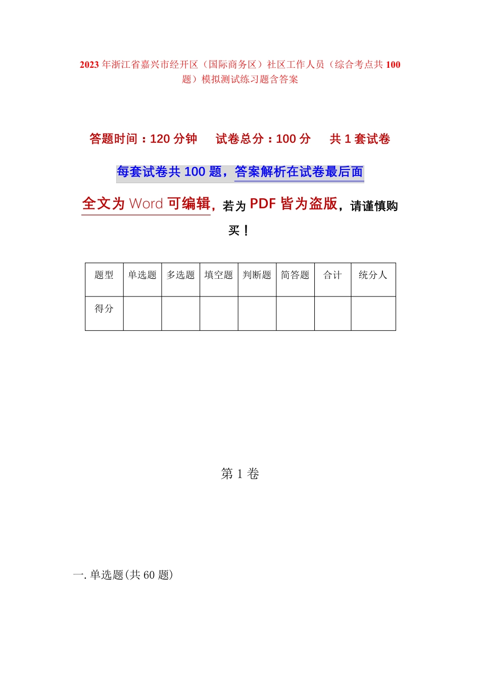 社区工作人员(综合考点共100题)模拟测试练习题含答案 _第1页