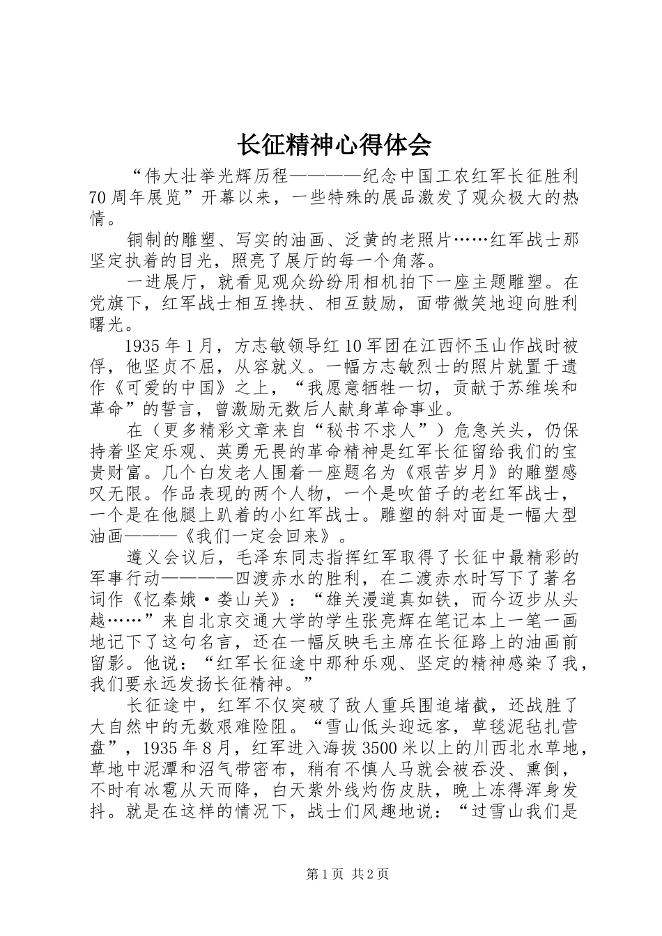 长征精神心得体会 _第1页