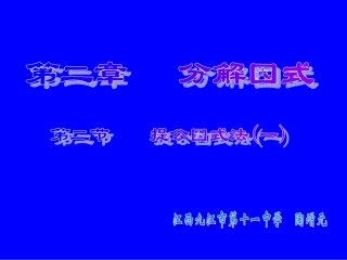 提公因式法（一） (2)