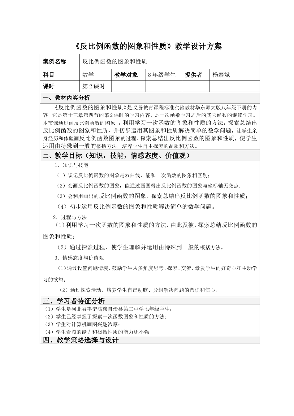 《反比例函数的图象和性质》教学设计方案_第1页