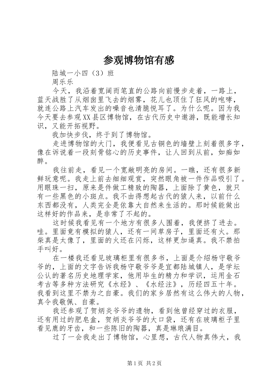 参观博物馆有感 _第1页