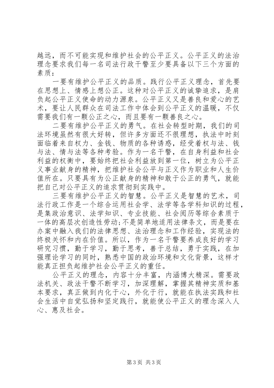 关于社会主义法治理念中公平与正义的学习体会 _第3页