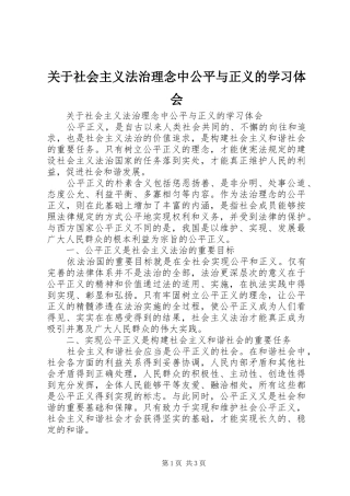 关于社会主义法治理念中公平与正义的学习体会 