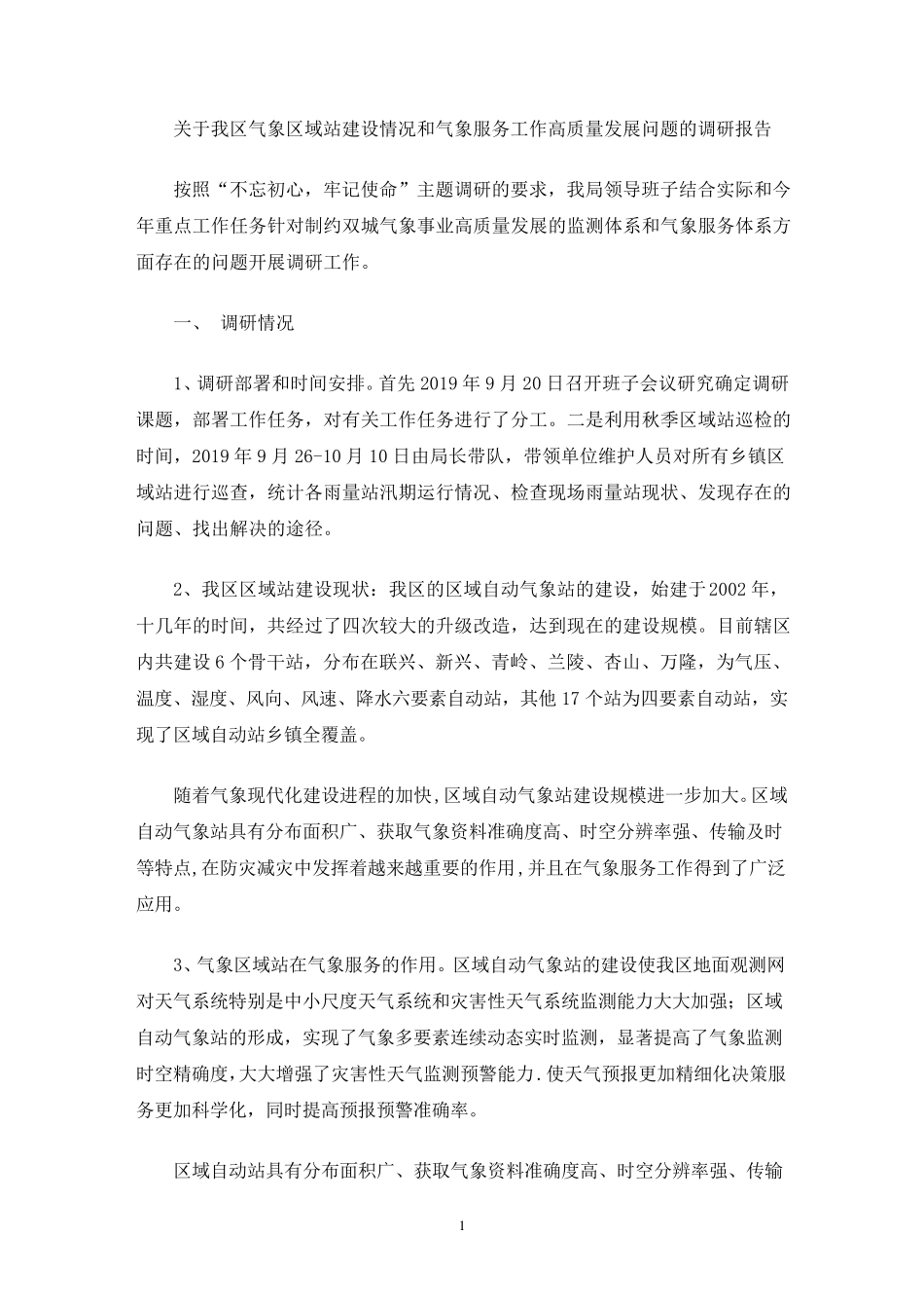 我区气象区域站建设情况和气象服务工作高质量发展问题的调研报告_第1页