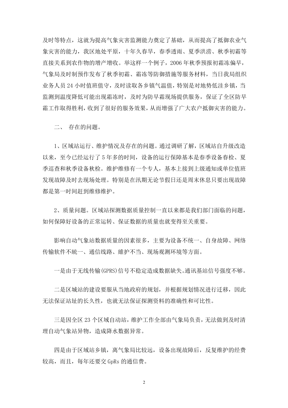 我区气象区域站建设情况和气象服务工作高质量发展问题的调研报告_第2页