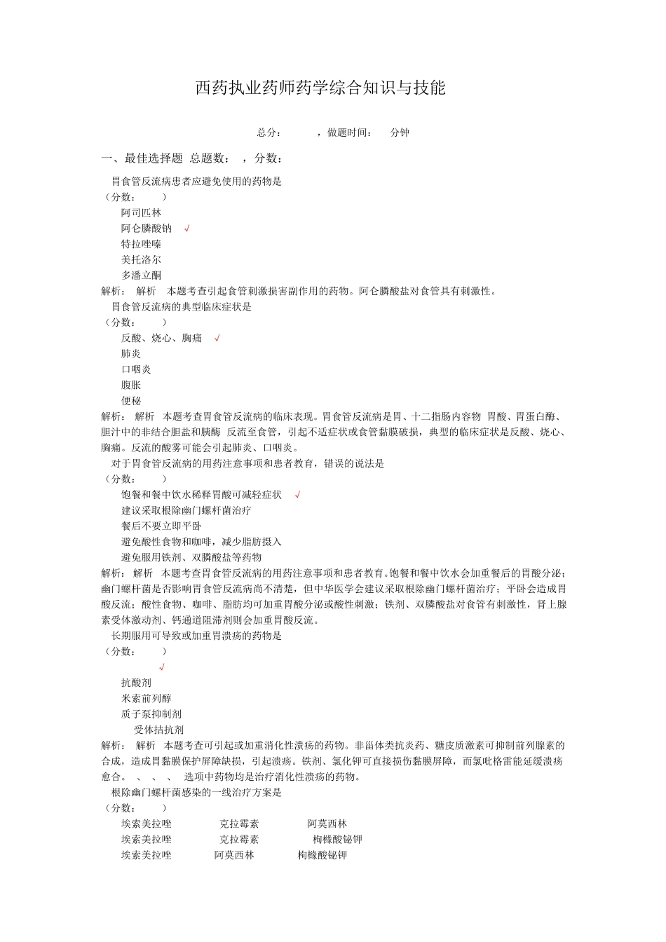 西药执业药师药学综合知识与技能（完整版）0_第1页