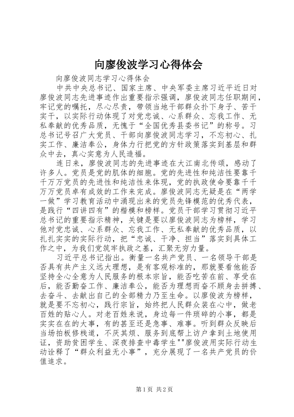 向廖俊波学习心得体会 _第1页