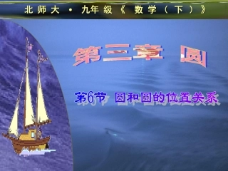 圆和圆的位置关系 (2)